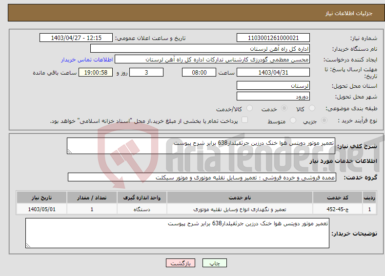 تصویر کوچک آگهی نیاز انتخاب تامین کننده-تعمیر موتور دویتس هوا خنک درزین جرثقیلدار638 برابر شرح پیوست