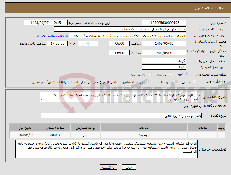 تصویر کوچک آگهی نیاز انتخاب تامین کننده-کابل الومینیوم فشار ضعیف 16*2 دارای تایید توانیر-پرداخت غیر نقدی طی چند مرحله هر ماه یک واریزی براساس واریزی توانیر