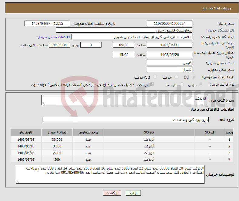 تصویر کوچک آگهی نیاز انتخاب تامین کننده- انژیوکت 