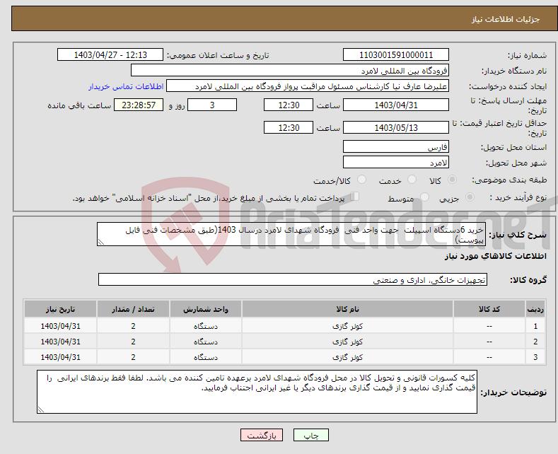 تصویر کوچک آگهی نیاز انتخاب تامین کننده-خرید 6دستگاه اسپیلت جهت واحد فنی فرودگاه شهدای لامرد درسال 1403(طبق مشخصات فنی فایل پیوست)