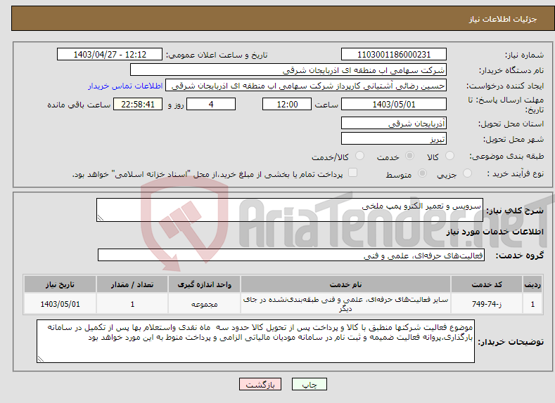تصویر کوچک آگهی نیاز انتخاب تامین کننده-سرویس و تعمیر الکترو پمپ ملخی