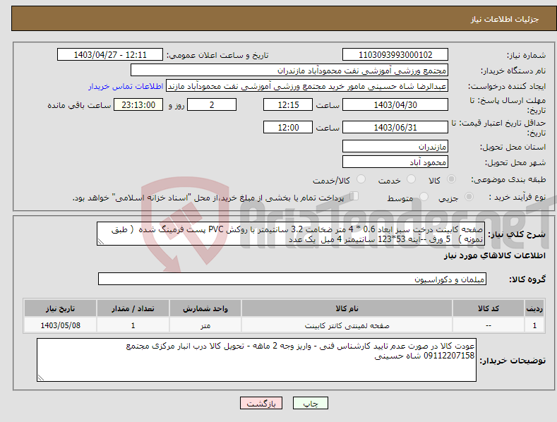 تصویر کوچک آگهی نیاز انتخاب تامین کننده-صفحه کابینت درخت سبز ابعاد 0.6 * 4 متر ضخامت 3.2 سانتیمتر با روکش PVC پست فرمینگ شده ( طبق نمونه ) 5 ورق --آینه 53*123 سانتیمتر 4 میل یک عدد