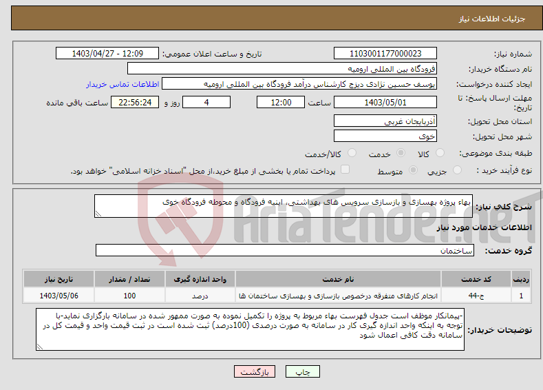 تصویر کوچک آگهی نیاز انتخاب تامین کننده-بهاء پروژه بهسازی و بازسازی سرویس های بهداشتی، ابنیه فرودگاه و محوطه فرودگاه خوی
