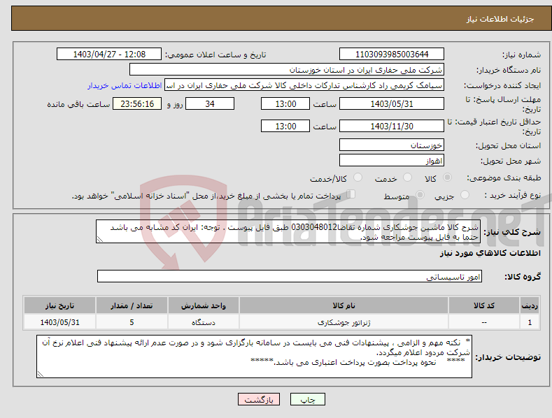 تصویر کوچک آگهی نیاز انتخاب تامین کننده-شرح کالا ماشین جوشکاری شماره تقاضا0303048012 طبق فایل پیوست . توجه: ایران کد مشابه می باشد حتما به فایل پیوست مراجعه شود.