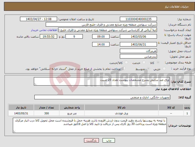 تصویر کوچک آگهی نیاز انتخاب تامین کننده-ورق ضد سایش بشرح مشخصات پیوست تعداد 25 شیت