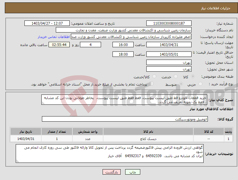 تصویر کوچک آگهی نیاز انتخاب تامین کننده-خرید قطعات خودرو قط طبق لیست پیوست. فقط فقط طبق لیست پیوست. بخاطر طولانی بودن این کد مشابه . فقط یک نمونه تعریف می گردد.