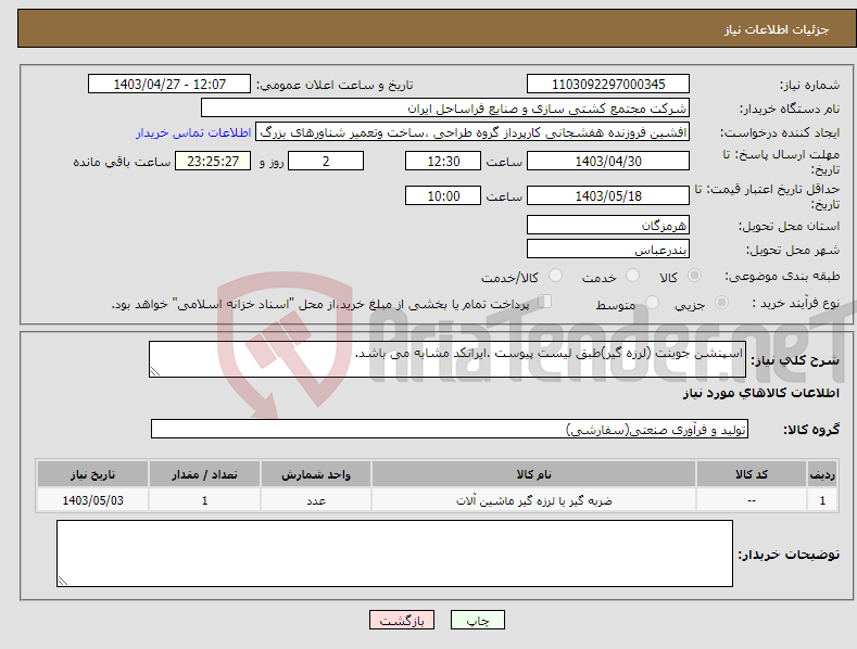 تصویر کوچک آگهی نیاز انتخاب تامین کننده-اسپنشن جوینت (لرزه گیر)طبق لیست پیوست .ایرانکد مشابه می باشد.