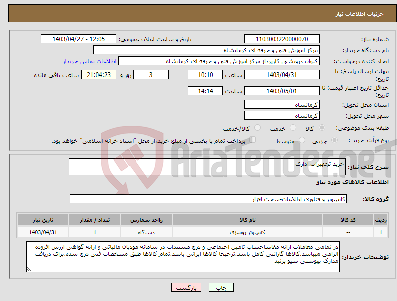 تصویر کوچک آگهی نیاز انتخاب تامین کننده-خرید تجهیزات اداری