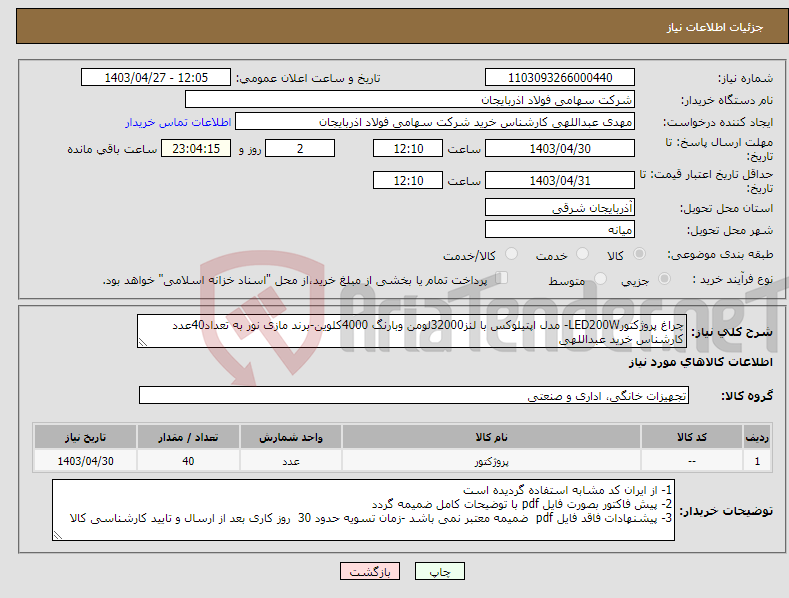 تصویر کوچک آگهی نیاز انتخاب تامین کننده-چراغ پروژکتورLED200W- مدل اپتیلوکس با لنز32000لومن وبارنگ 4000کلوین-برند مازی نور به تعداد40عدد کارشناس خرید عبداللهی