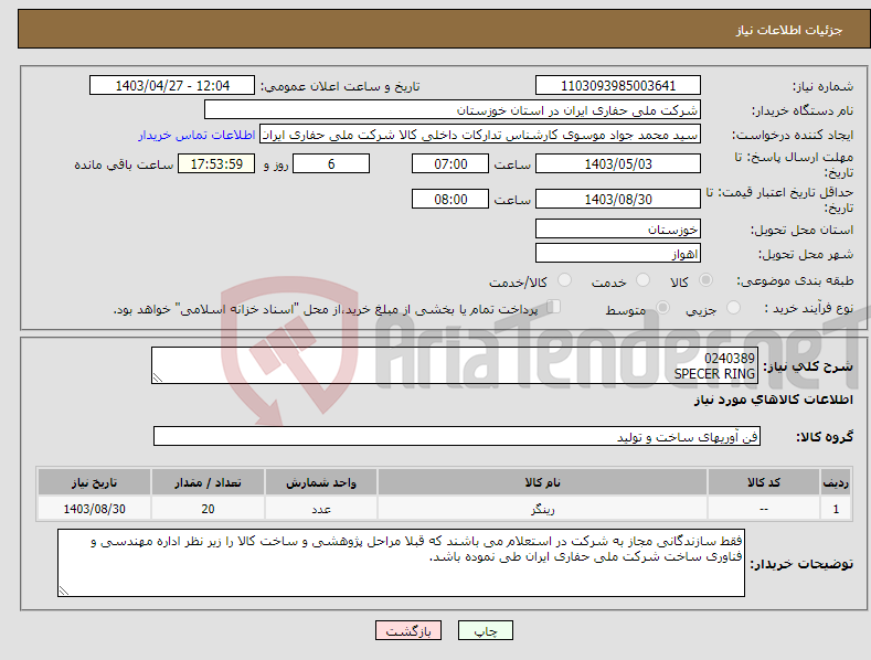 تصویر کوچک آگهی نیاز انتخاب تامین کننده-0240389 SPECER RING