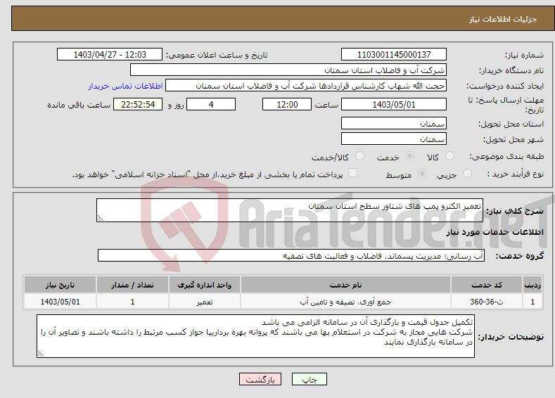 تصویر کوچک آگهی نیاز انتخاب تامین کننده-تعمیر الکترو پمپ های شناور سطح استان سمنان