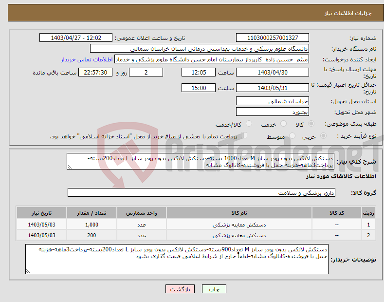 تصویر کوچک آگهی نیاز انتخاب تامین کننده-دستکش لاتکس بدون پودر سایز M تعداد1000 بسته-دستکش لاتکس بدون پودر سایز L تعداد200بسته-پرداخت3ماهه-هزینه حمل با فروشنده-کاتالوگ مشابه