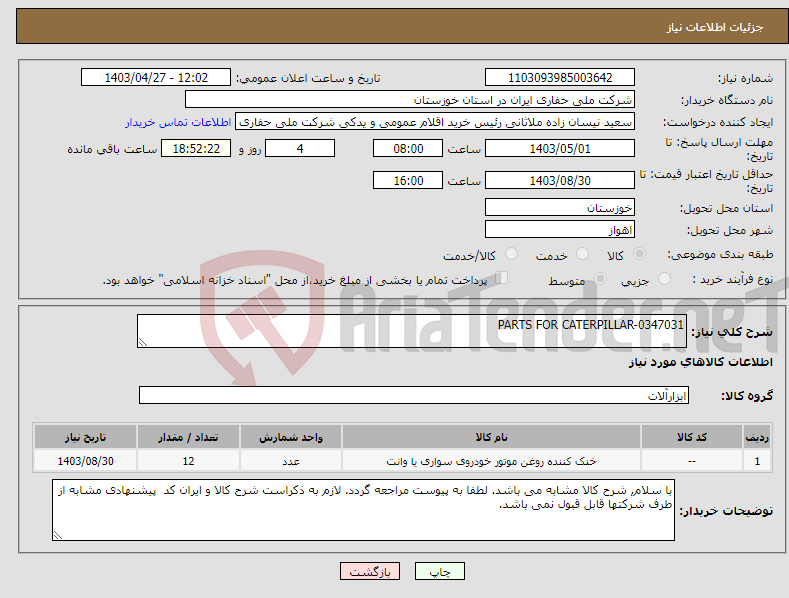 تصویر کوچک آگهی نیاز انتخاب تامین کننده-PARTS FOR CATERPILLAR-0347031