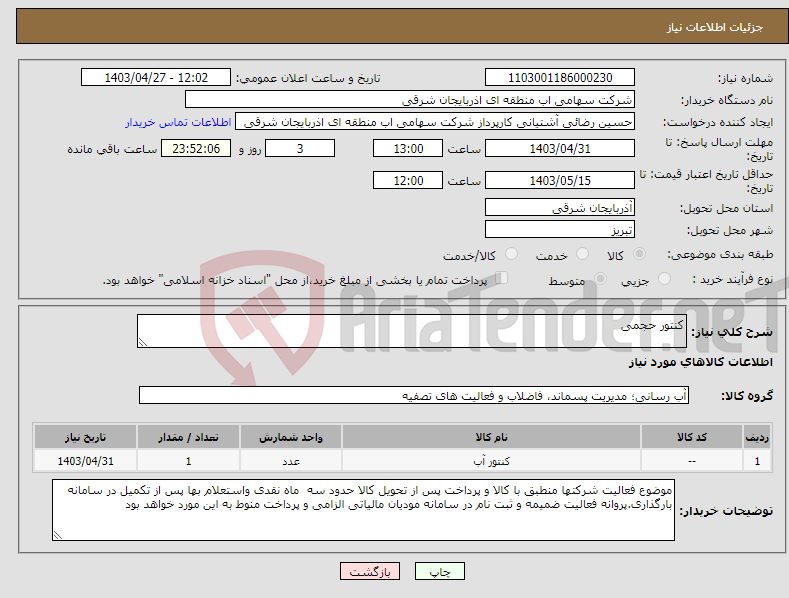 تصویر کوچک آگهی نیاز انتخاب تامین کننده-کنتور حجمی