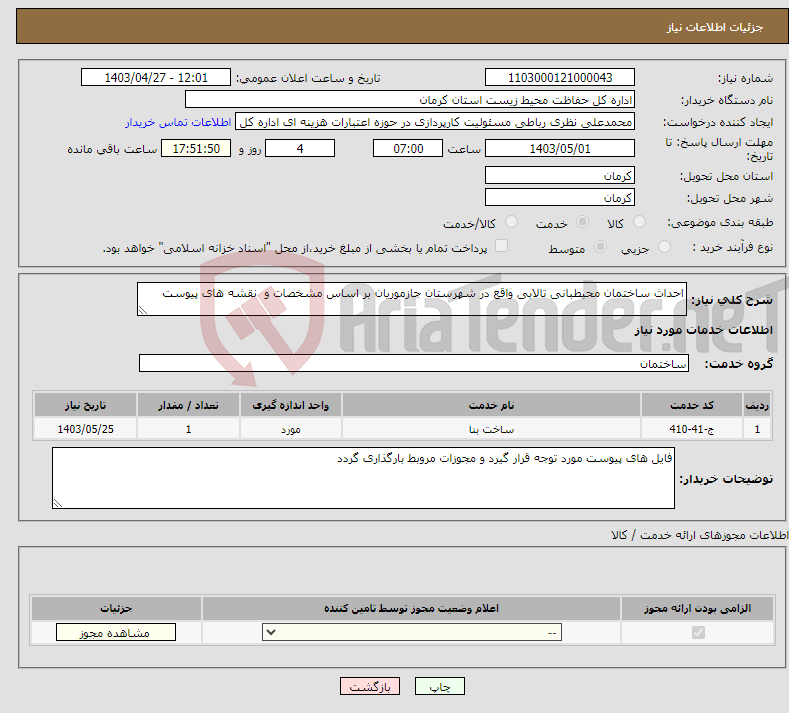 تصویر کوچک آگهی نیاز انتخاب تامین کننده-احداث ساختمان محیطبانی تالابی واقع در شهرستان جازموریان بر اساس مشخصات و نقشه های پیوست