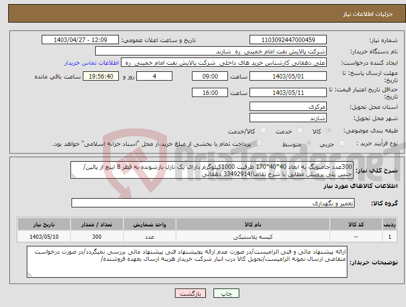 تصویر کوچک آگهی نیاز انتخاب تامین کننده-300عدد جامبوبگ به ابعاد 40*40*170 ظرفیت 1000کیلوگرم دارای یک نازل بازشونده به قطر 8 اینچ از پائین/جنس پلی پروپیلن مطابق با شرح تقاضا/33492914 دهقانی 