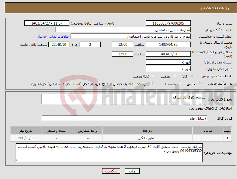 تصویر کوچک آگهی نیاز انتخاب تامین کننده-سماور گازی 30 لیتری 