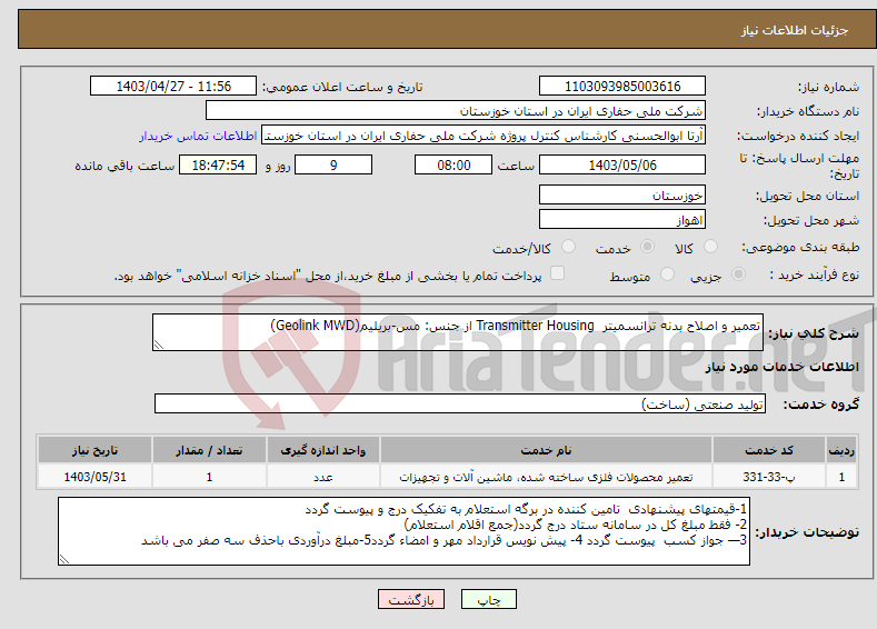 تصویر کوچک آگهی نیاز انتخاب تامین کننده-تعمیر و اصلاح بدنه ترانسمیتر Transmitter Housing از جنس: مس-بریلیم(Geolink MWD)