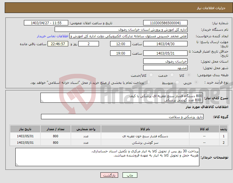 تصویر کوچک آگهی نیاز انتخاب تامین کننده-800 دستگاه فشار سنج عقربه ای پزشکی با کیف 800 عدد گوشی پزشکی 