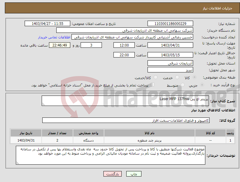 تصویر کوچک آگهی نیاز انتخاب تامین کننده-پرینتر اچ پی Laser MFP 137fnw