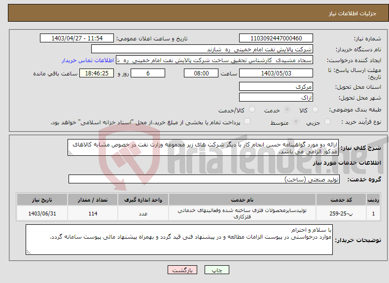 تصویر کوچک آگهی نیاز انتخاب تامین کننده-ارائه دو مورد گواهینامه حسن انجام کار با دیگر شرکت های زیر مجموعه وزارت نفت در خصوص مشابه کالاهای مذکور الزامی می باشد. 