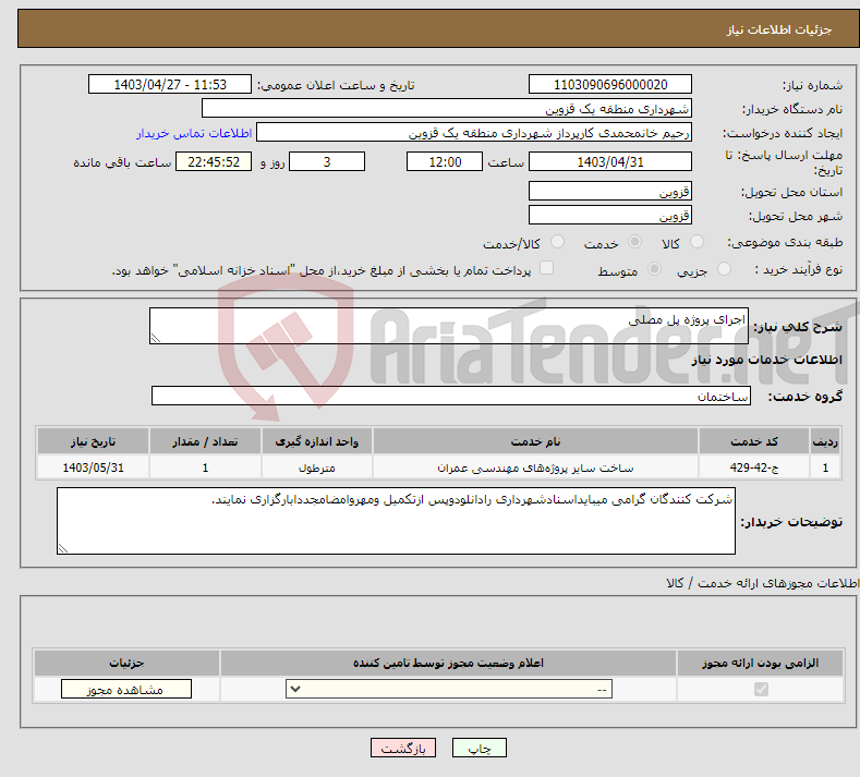 تصویر کوچک آگهی نیاز انتخاب تامین کننده-اجرای پروژه پل مصلی