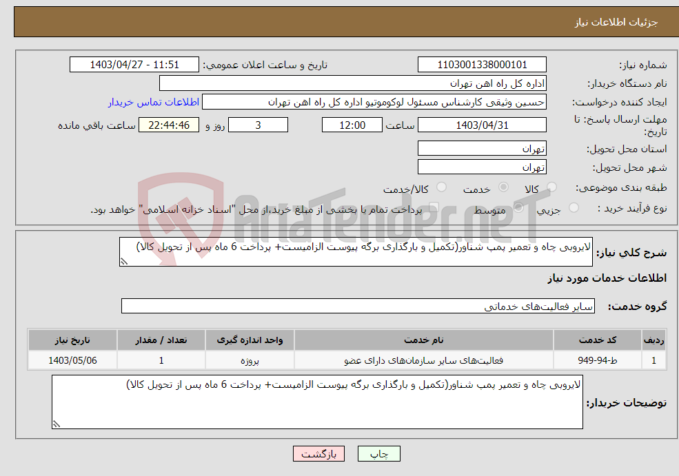 تصویر کوچک آگهی نیاز انتخاب تامین کننده-لایروبی چاه و تعمیر پمپ شناور(تکمیل و بارگذاری برگه پیوست الزامیست+ پرداخت 6 ماه پس از تحویل کالا)