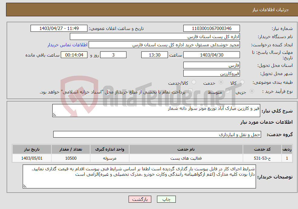 تصویر کوچک آگهی نیاز انتخاب تامین کننده-قیر و کارزین مبارک آباد توزیع موتر سوار دانه شمار