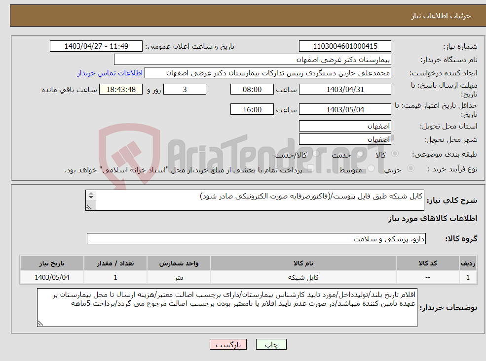 تصویر کوچک آگهی نیاز انتخاب تامین کننده-کابل شبکه طبق فایل پیوست/(فاکتورصرفابه صورت الکترونیکی صادر شود) 