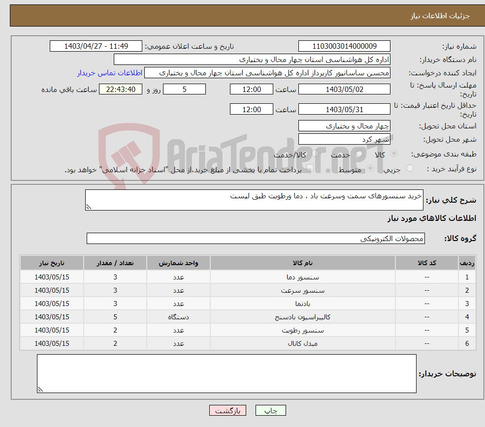 تصویر کوچک آگهی نیاز انتخاب تامین کننده-خرید سنسورهای سمت وسرعت باد ، دما ورطوبت طبق لیست