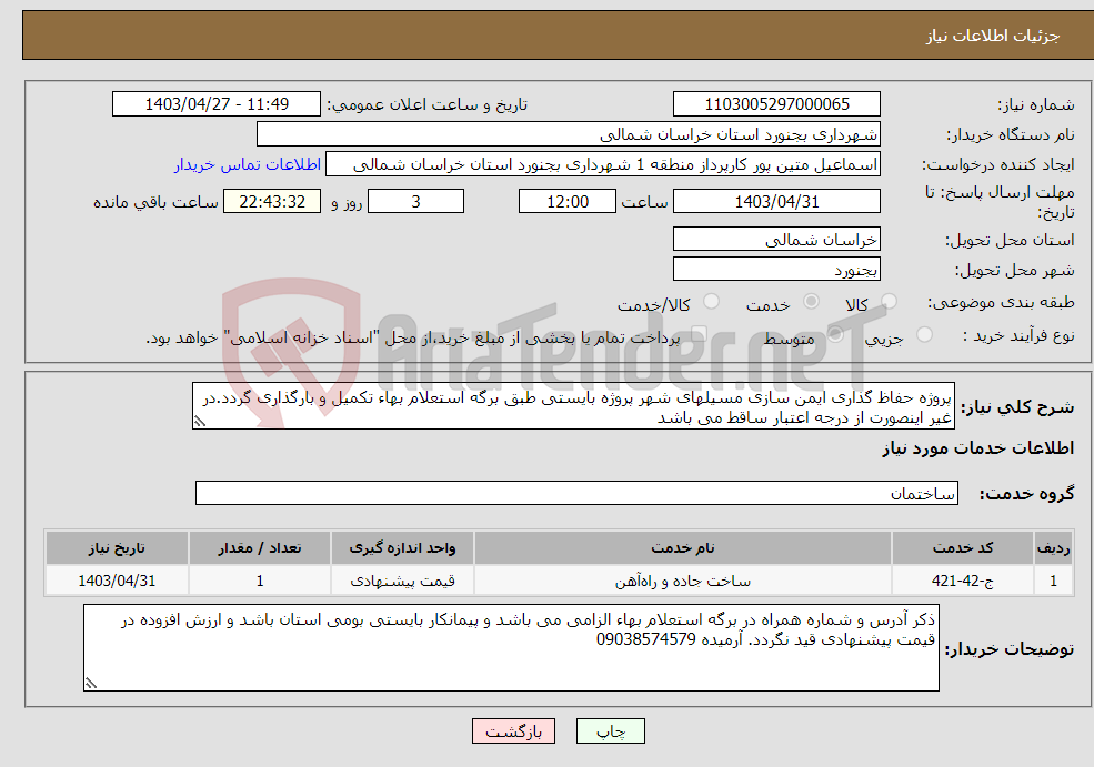 تصویر کوچک آگهی نیاز انتخاب تامین کننده-پروژه حفاظ گذاری ایمن سازی مسیلهای شهر پروژه بایستی طبق برگه استعلام بهاء تکمیل و بارگذاری گردد.در غیر اینصورت از درجه اعتبار ساقط می باشد 