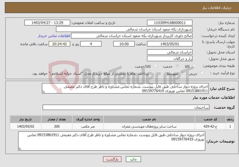 تصویر کوچک آگهی نیاز انتخاب تامین کننده-اجرای پروژه دیوار ساحلی طبق فایل پیوست .شماره تماس مشاوره و ناظر طرح آقای دکتر مقیمی 09153861911 تماس نوروزی 09159776419