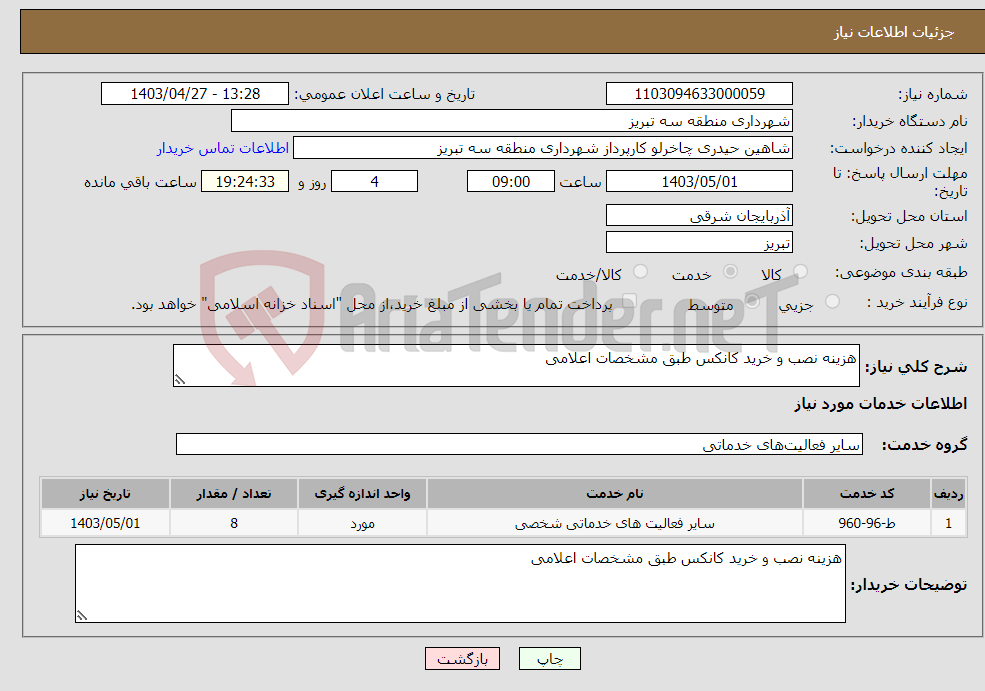 تصویر کوچک آگهی نیاز انتخاب تامین کننده-هزینه نصب و خرید کانکس طبق مشخصات اعلامی