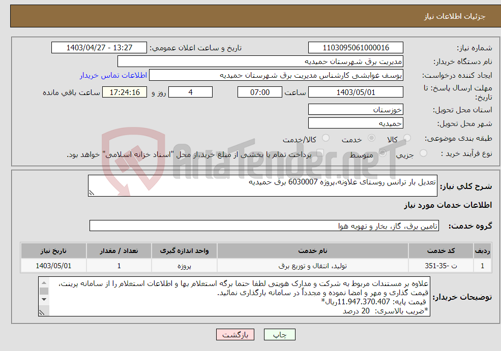 تصویر کوچک آگهی نیاز انتخاب تامین کننده-تعدیل بار ترانس روستای علاونه،پروژه 6030007 برق حمیدیه