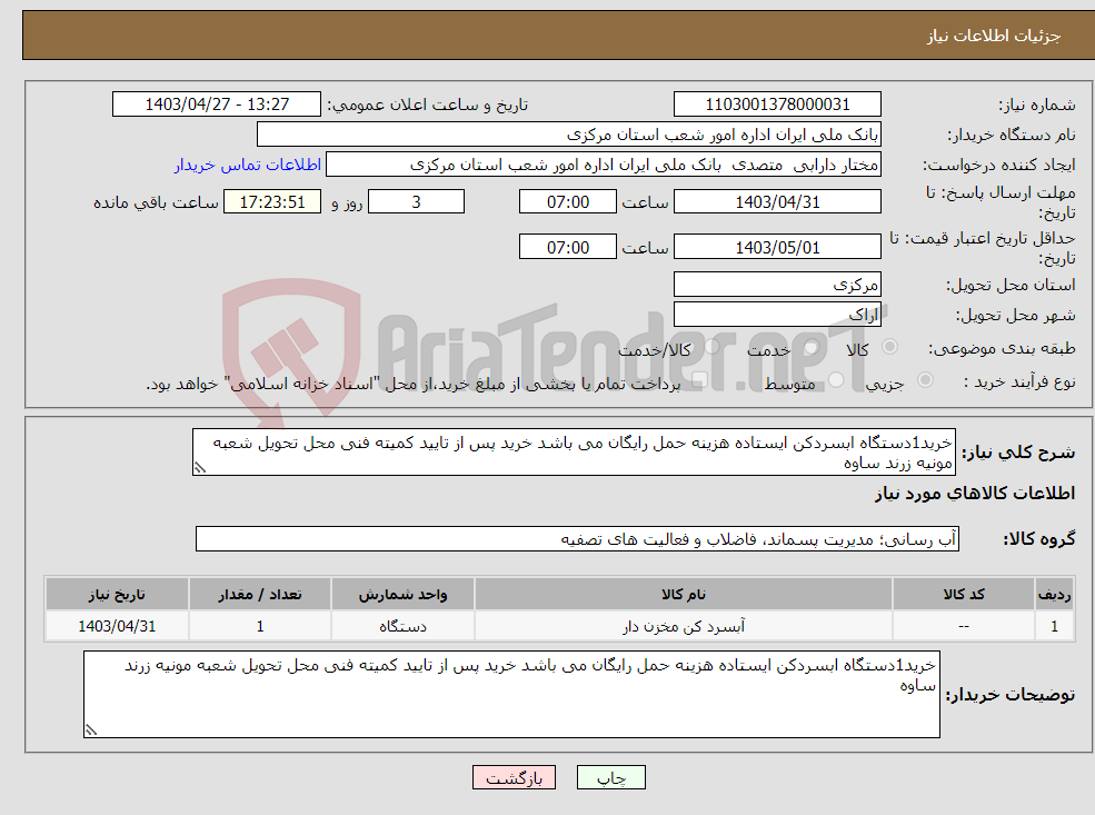 تصویر کوچک آگهی نیاز انتخاب تامین کننده-خرید1دستگاه ابسردکن ایستاده هزینه حمل رایگان می باشد خرید پس از تایید کمیته فنی محل تحویل شعبه مونیه زرند ساوه