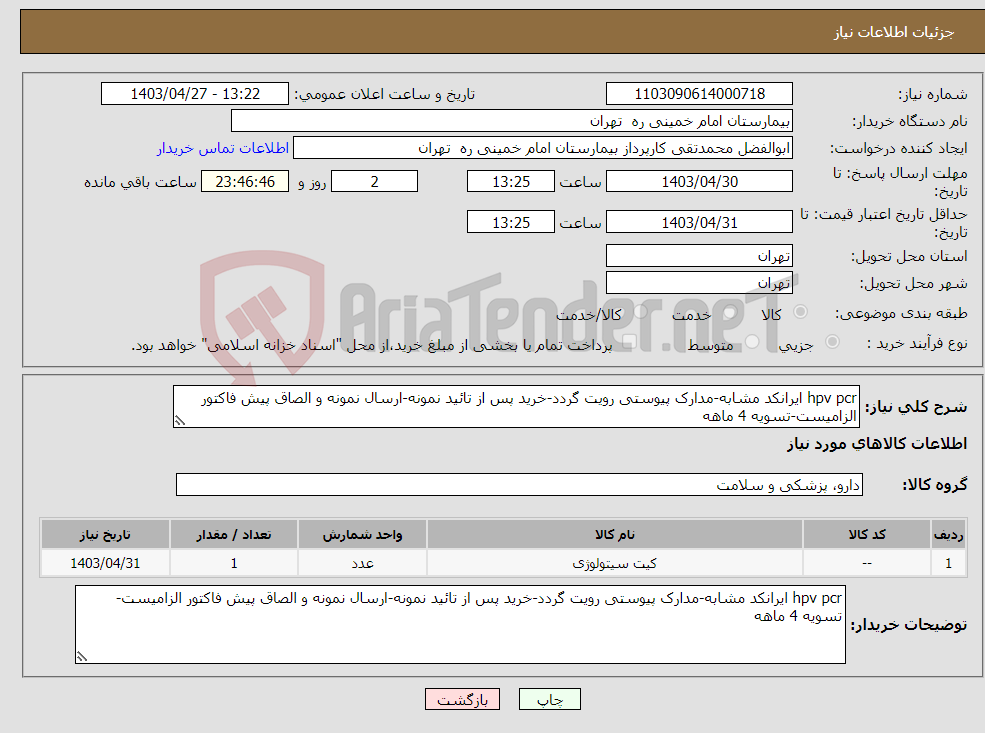 تصویر کوچک آگهی نیاز انتخاب تامین کننده-hpv pcr ایرانکد مشابه-مدارک پیوستی رویت گردد-خرید پس از تائید نمونه-ارسال نمونه و الصاق پیش فاکتور الزامیست-تسویه 4 ماهه