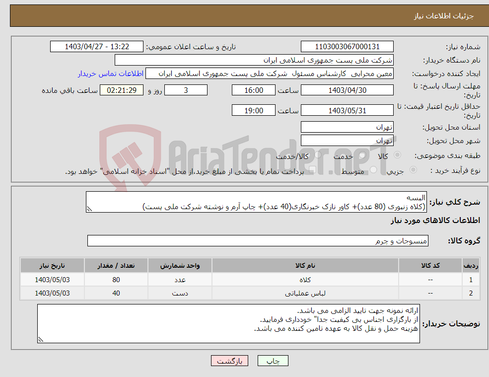 تصویر کوچک آگهی نیاز انتخاب تامین کننده-البسه (کلاه زنبوری (80 عدد)+ کاور نازک خبرنگاری(40 عدد)+ چاپ آرم و نوشته شرکت ملی پست)