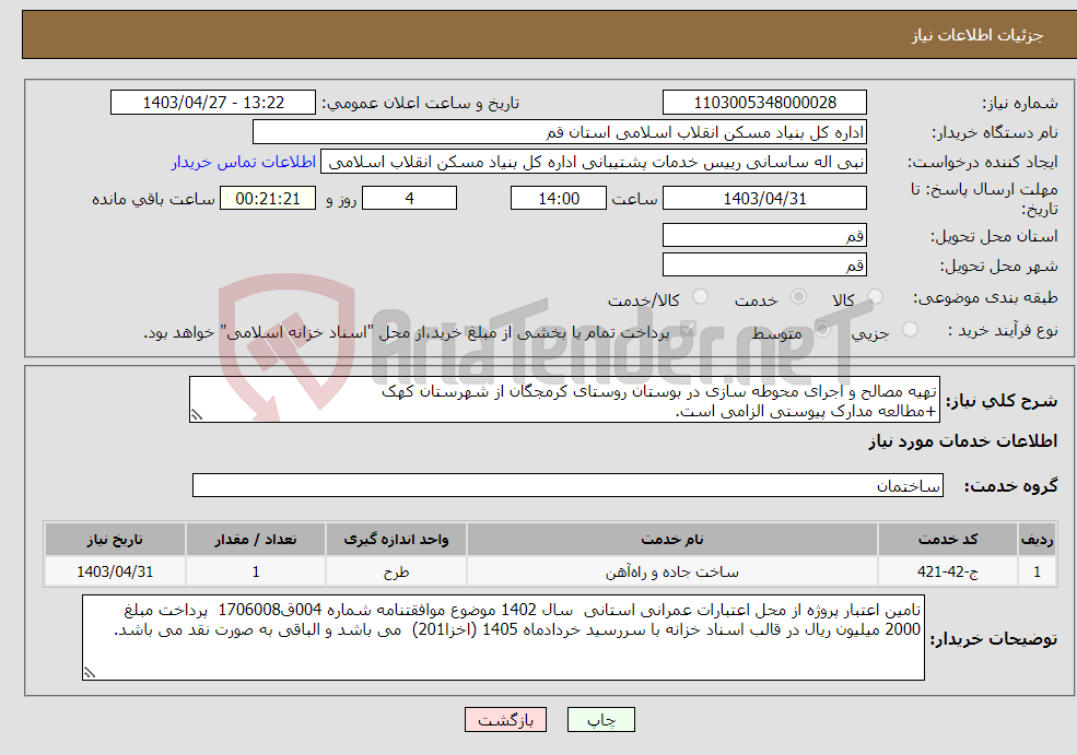 تصویر کوچک آگهی نیاز انتخاب تامین کننده-تهیه مصالح و اجرای محوطه سازی در بوستان روستای کرمجگان از شهرستان کهک +مطالعه مدارک پیوستی الزامی است.