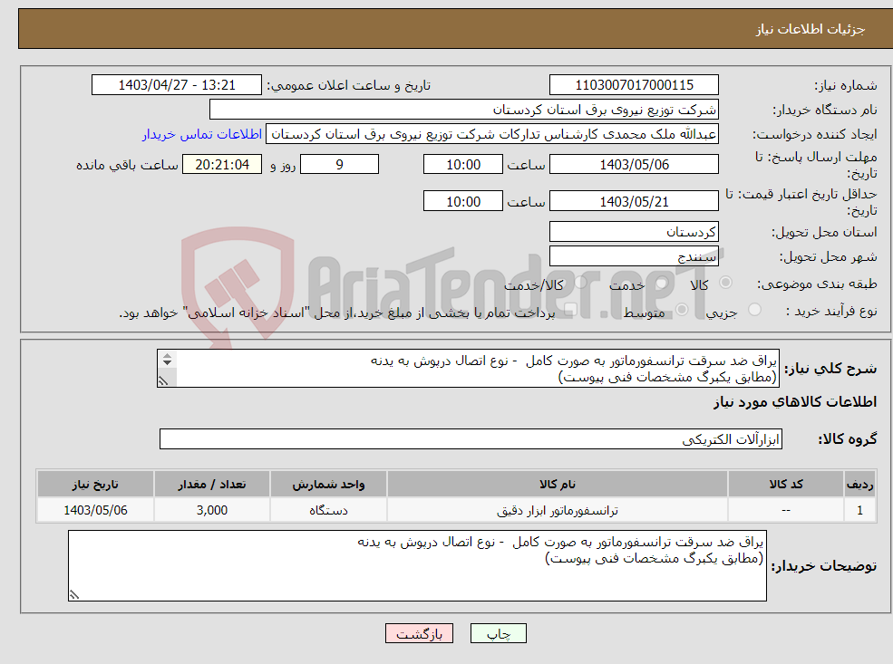 تصویر کوچک آگهی نیاز انتخاب تامین کننده-یراق ضد سرقت ترانسفورماتور به صورت کامل - نوع اتصال درپوش به یدنه (مطابق یکبرگ مشخصات فنی پیوست) 
