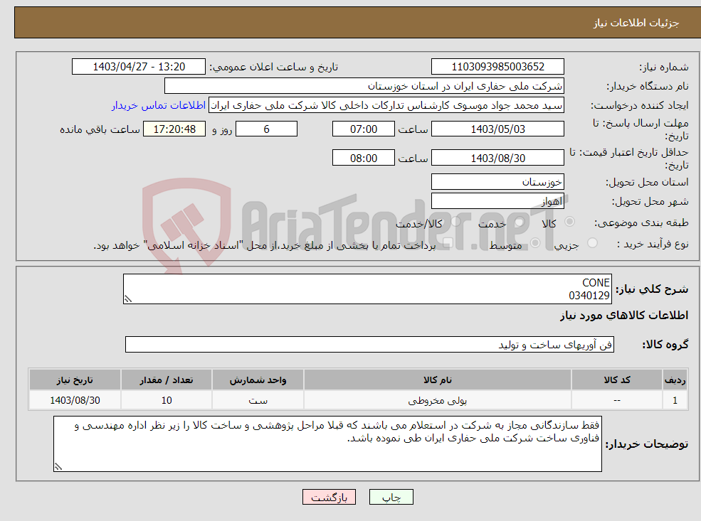 تصویر کوچک آگهی نیاز انتخاب تامین کننده-CONE 0340129