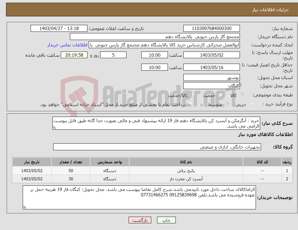 تصویر کوچک آگهی نیاز انتخاب تامین کننده-خرید : آبگرمکن و آبسرد کن پالایشگاه دهم فاز 19 ارائه پیشنهاد فنی و مالی بصورت جدا گانه طبق فایل پیوست الزامی می باشد. 