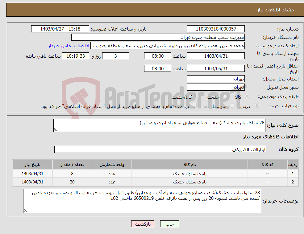 تصویر کوچک آگهی نیاز انتخاب تامین کننده-28 سلول باتری خشک(شعب صنایع هوایی-سه راه آذری و مداین) 