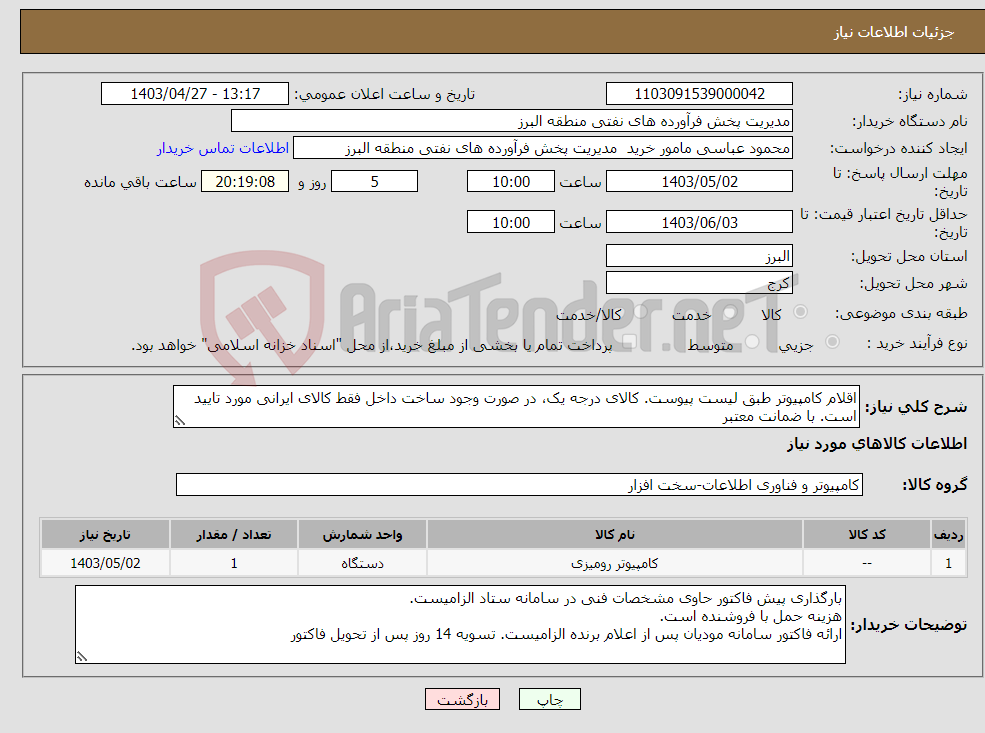 تصویر کوچک آگهی نیاز انتخاب تامین کننده-اقلام کامپیوتر طبق لیست پیوست. کالای درجه یک، در صورت وجود ساخت داخل فقط کالای ایرانی مورد تایید است. با ضمانت معتبر
