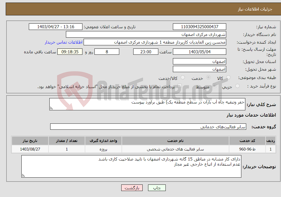 تصویر کوچک آگهی نیاز انتخاب تامین کننده-حفر وتنقیه چاه آب باران در سطح منطقه یک) طبق براورد پیوست