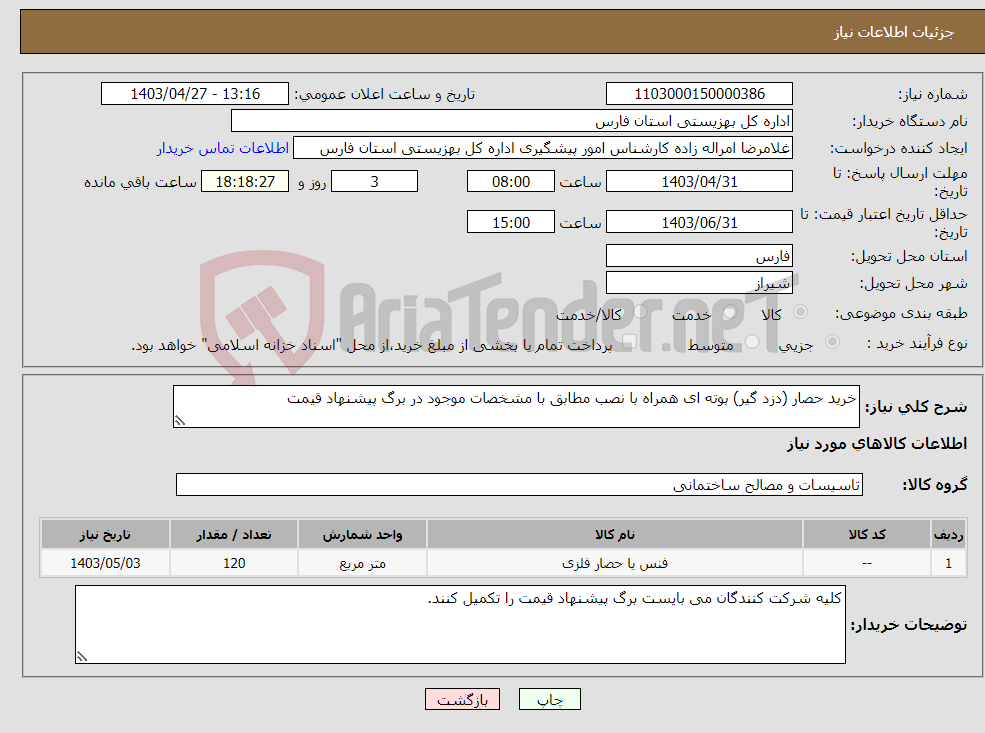 تصویر کوچک آگهی نیاز انتخاب تامین کننده-خرید حصار (دزد گیر) بوته ای همراه با نصب مطابق با مشخصات موجود در برگ پیشنهاد قیمت