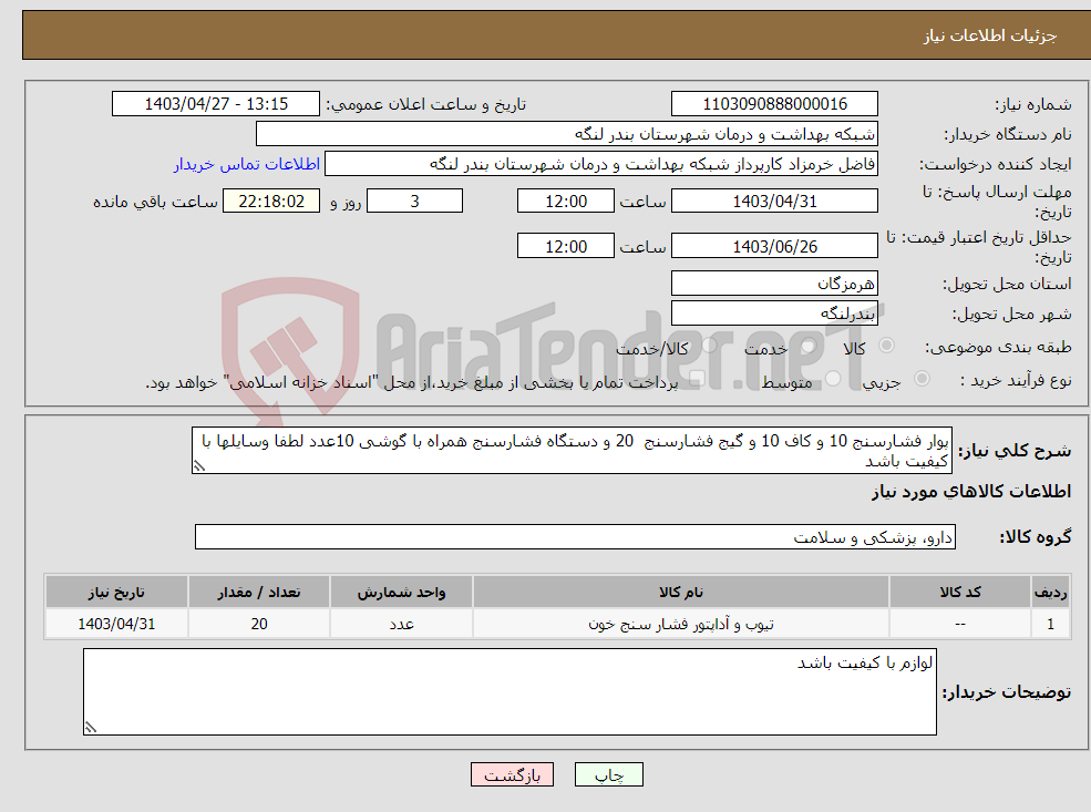 تصویر کوچک آگهی نیاز انتخاب تامین کننده-پوار فشارسنج 10 و کاف 10 و گیج فشارسنج 20 و دستگاه فشارسنج همراه با گوشی 10عدد لطفا وسایلها با کیفیت باشد
