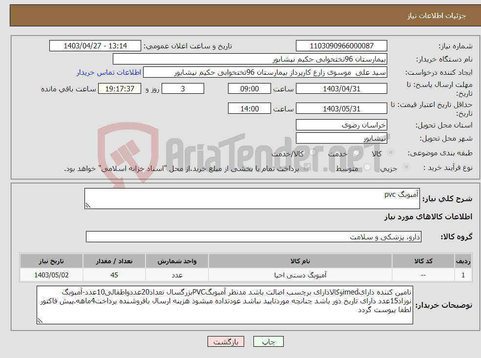 تصویر کوچک آگهی نیاز انتخاب تامین کننده-آمبوبگ pvc
