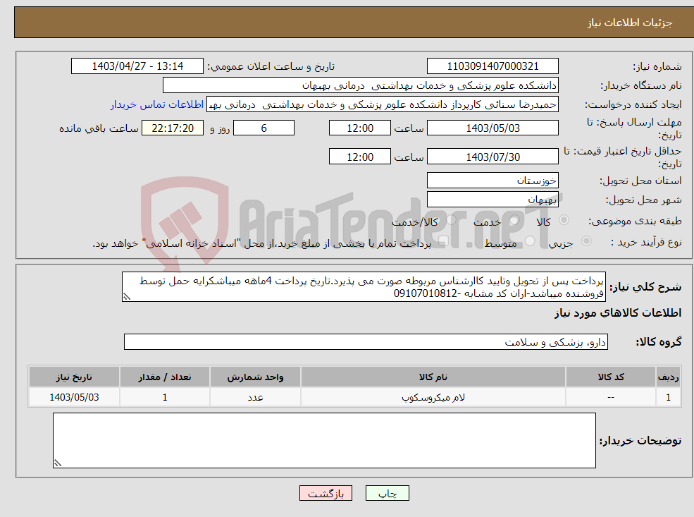 تصویر کوچک آگهی نیاز انتخاب تامین کننده-پرداخت پس از تحویل وتایید کاارشناس مربوطه صورت می پذیرد.تاریخ پرداخت 4ماهه میباشکرایه حمل توسط فروشنده میباشد-اران کد مشابه -09107010812