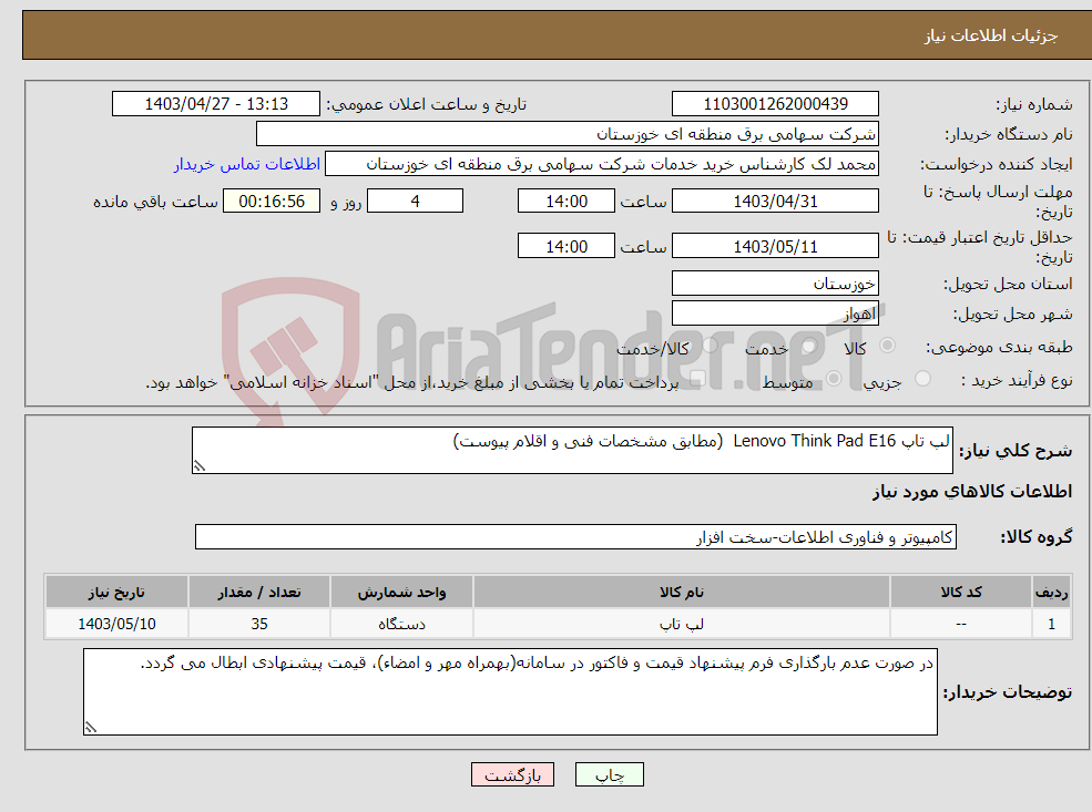 تصویر کوچک آگهی نیاز انتخاب تامین کننده-لپ تاپ Lenovo Think Pad E16 (مطابق مشخصات فنی و اقلام پیوست)