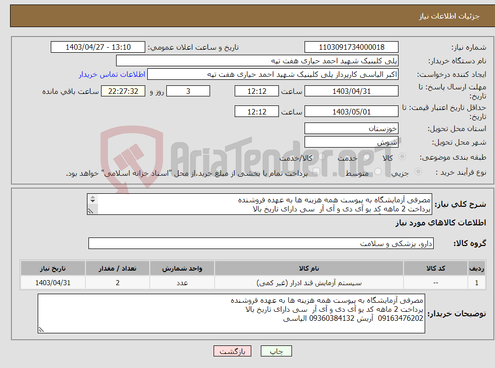 تصویر کوچک آگهی نیاز انتخاب تامین کننده-مصرفی آزمایشگاه به پیوست همه هزینه ها به عهده فروشنده پرداخت 2 ماهه کد یو آی دی و آی آر سی دارای تاریخ بالا 09163476202 آریش 09360384132 الیاسی